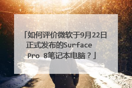 如何评价微软于9月22日正式发布的Surface Pro 8笔记本电脑?