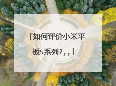 如何评价小米平板5系列?,,