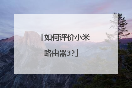 如何评价小米路由器3?