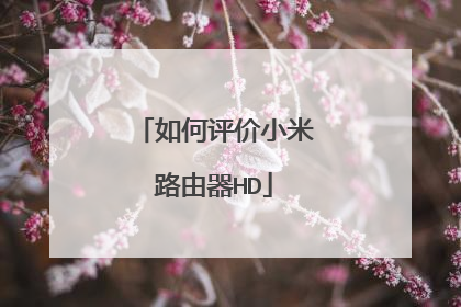 如何评价小米路由器HD