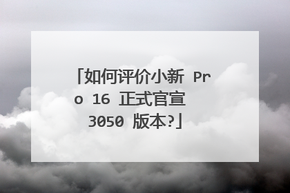 如何评价小新 Pro 16 正式官宣 3050 版本?