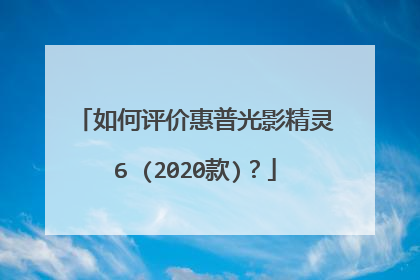 如何评价惠普光影精灵6 (2020款)？
