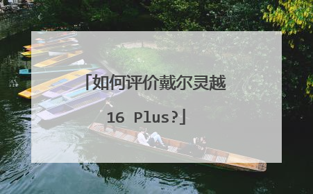 如何评价戴尔灵越16 Plus?
