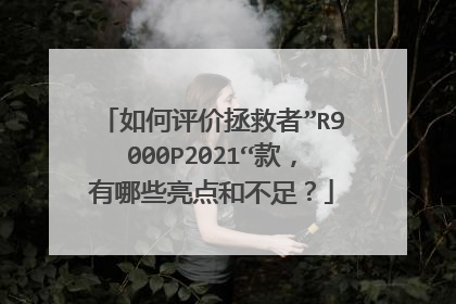 如何评价拯救者”R9000P2021“款,有哪些亮点和不足?