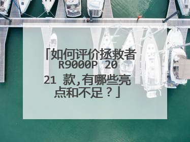如何评价拯救者 R9000P 2021 款,有哪些亮点和不足?