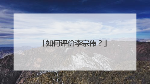 如何评价李宗伟?