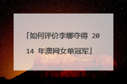 如何评价李娜夺得 2014 年澳网女单冠军