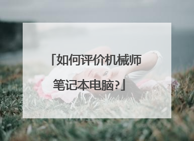 如何评价机械师笔记本电脑?