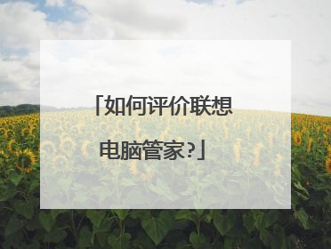 如何评价联想电脑管家?