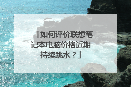 如何评价联想笔记本电脑价格近期持续跳水?