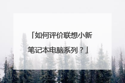 如何评价联想小新笔记本电脑系列?