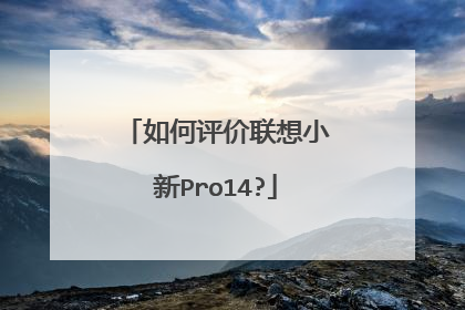 如何评价联想小新Pro14?