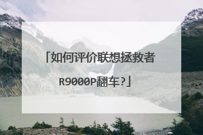 如何评价联想拯救者R9000P翻车?