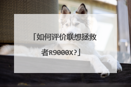 如何评价联想拯救者R9000X?