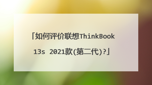 如何评价联想ThinkBook 13s 2021款(第二代)?