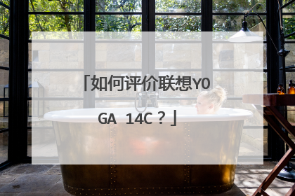如何评价联想YOGA 14C?