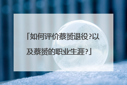 如何评价蔡赟退役?以及蔡赟的职业生涯?