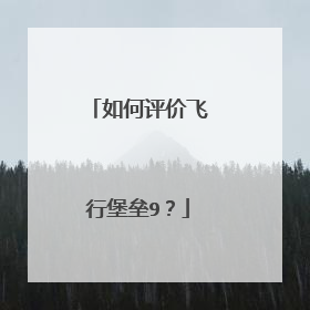 如何评价飞行堡垒9?