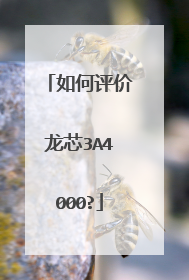 如何评价龙芯3A4000?