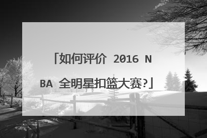 如何评价 2016 NBA 全明星扣篮大赛?