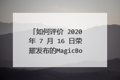 如何评价 2020 年 7 月 16 日荣耀发布的MagicBook锐龙版笔记本?