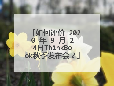 如何评价 2020 年 9 月 24日ThinkBook秋季发布会?