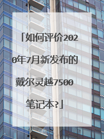 如何评价2020年7月新发布的戴尔灵越7500笔记本?