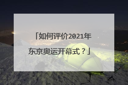 如何评价2021年东京奥运开幕式？
