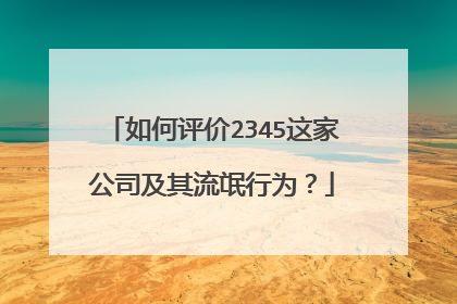 如何评价2345这家公司及其流氓行为?