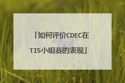 如何评价CDEC在TI5小组赛的表现