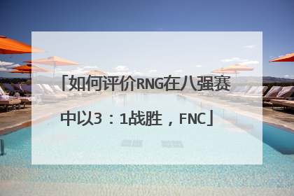 如何评价RNG在八强赛中以3:1战胜,FNC