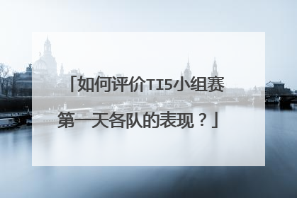 如何评价TI5小组赛第一天各队的表现?