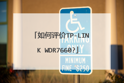 如何评价TP-LINK WDR7660?