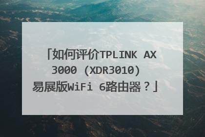 如何评价TPLINK AX3000 (XDR3010)易展版WiFi 6路由器?