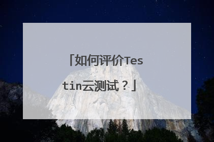 如何评价Testin云测试？