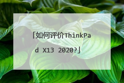 如何评价ThinkPad X13 2020?