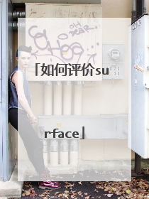 如何评价surface