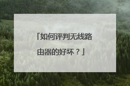 如何评判无线路由器的好坏？