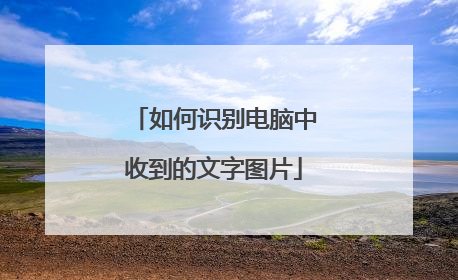 如何识别电脑中收到的文字图片