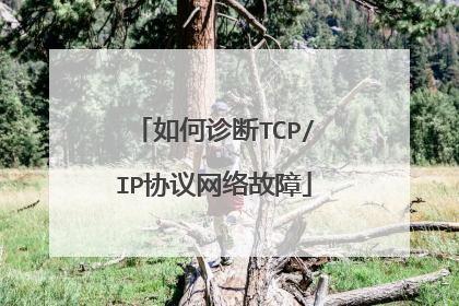 如何诊断TCP/IP协议网络故障