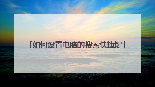 如何设置电脑的搜索快捷键
