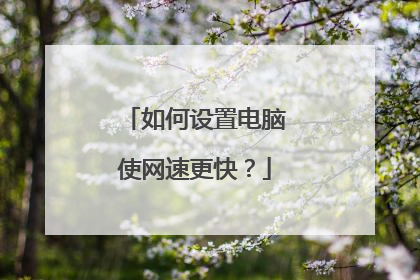如何设置电脑使网速更快?