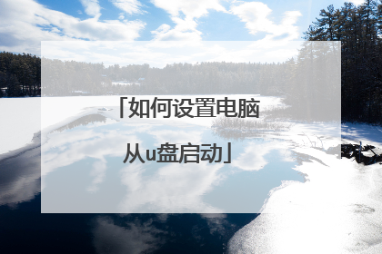 如何设置电脑从u盘启动