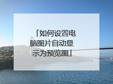 如何设置电脑图片自动显示为预览图