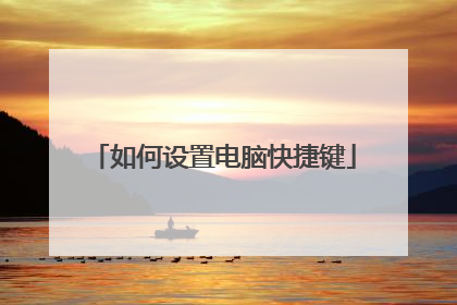 如何设置电脑快捷键
