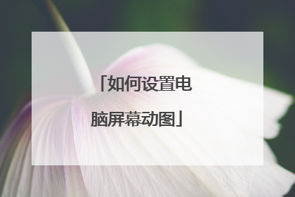 如何设置电脑屏幕动图