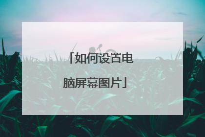 如何设置电脑屏幕图片