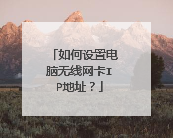 如何设置电脑无线网卡IP地址?