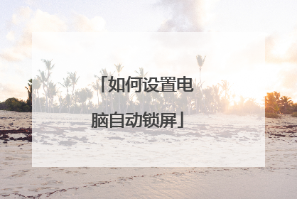 如何设置电脑自动锁屏
