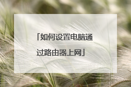 如何设置电脑通过路由器上网